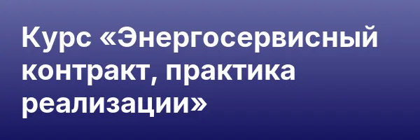 Курс «Энергосервисный контракт, практика реализации»