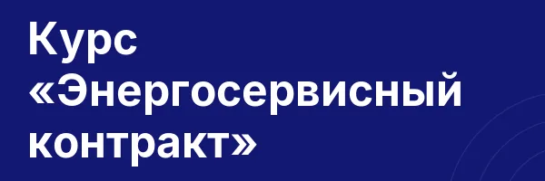 Курс «Энергосервисный контракт»