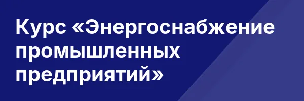 Курс «Энергоснабжение промышленных предприятий»