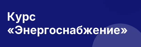 Курс «Энергоснабжение»