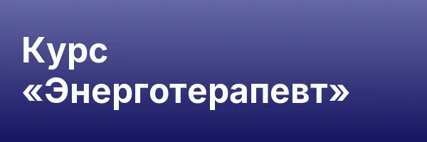 Курс «Энерготерапевт»