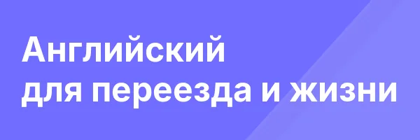 Английский для переезда и жизни
