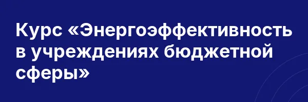 Курс «Энергоэффективность в учреждениях бюджетной сферы»