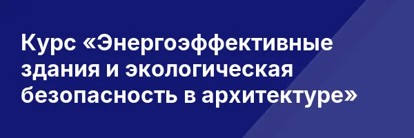 Курс «Энергоэффективные здания и экологическая безопасность в архитектуре»