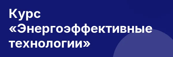 Курс «Энергоэффективные технологии»