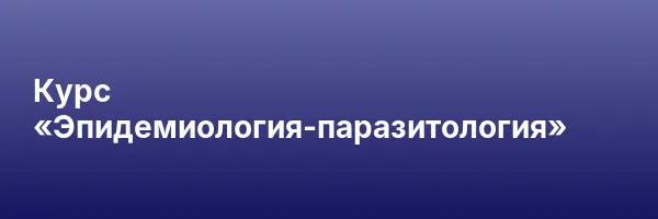 Курс «Эпидемиология-паразитология»