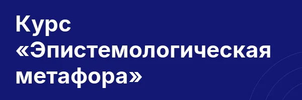 Курс «Эпистемологическая метафора»