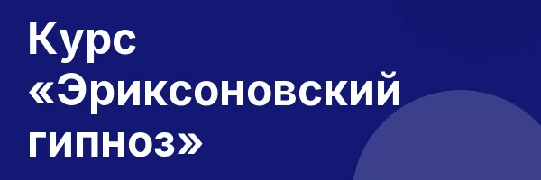 Курс «Эриксоновский гипноз»