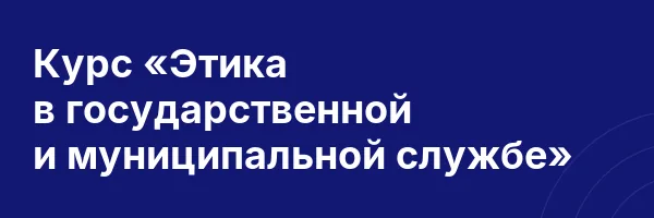 Курс «Этика в государственной и муниципальной службе»