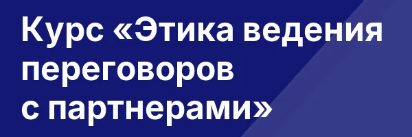 Курс «Этика ведения переговоров с партнерами»