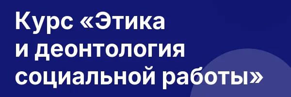 Курс «Этика и деонтология социальной работы»