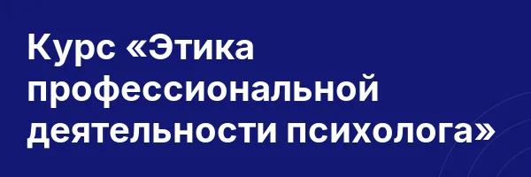 Курс «Этика профессиональной деятельности психолога»