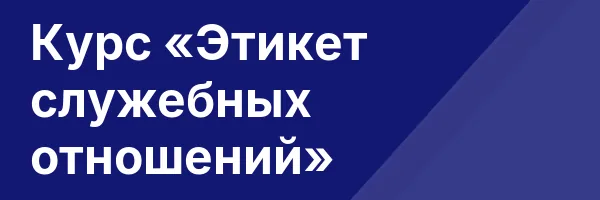 Курс «Этикет служебных отношений»