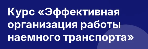 Курс «Эффективная организация работы наемного транспорта»