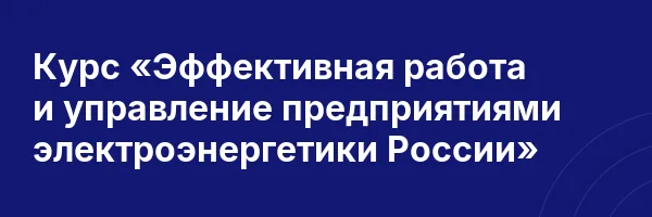 Курс «Эффективная работа и управление предприятиями электроэнергетики России»