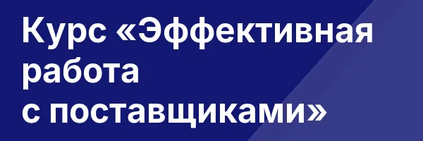 Курс «Эффективная работа с поставщиками»