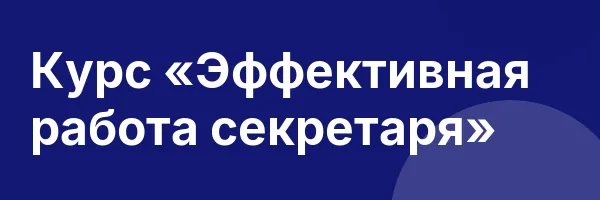 Курс «Эффективная работа секретаря»