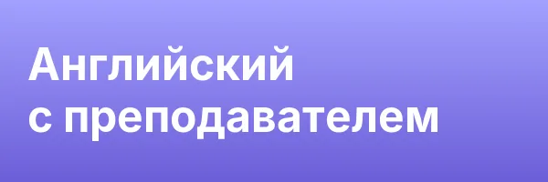 Английский с преподавателем