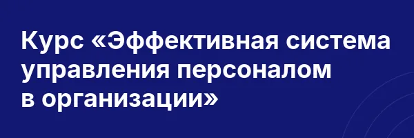 Курс «Эффективная система управления персоналом в организации»