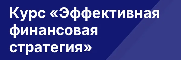 Курс «Эффективная финансовая стратегия»