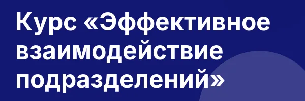Курс «Эффективное взаимодействие подразделений»