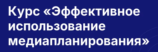Курс «Эффективное использование медиапланирования»