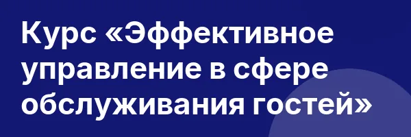 Курс «Эффективное управление в сфере обслуживания гостей»