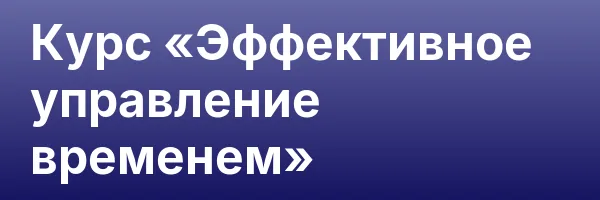 Курс «Эффективное управление временем»