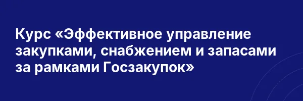 Курс «Эффективное управление закупками, снабжением и запасами за рамками Госзакупок»