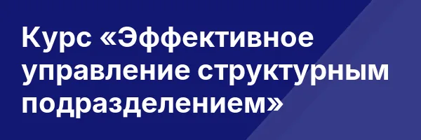 Курс «Эффективное управление структурным подразделением»