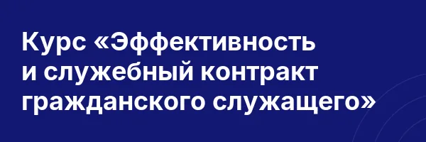 Курс «Эффективность и служебный контракт гражданского служащего»