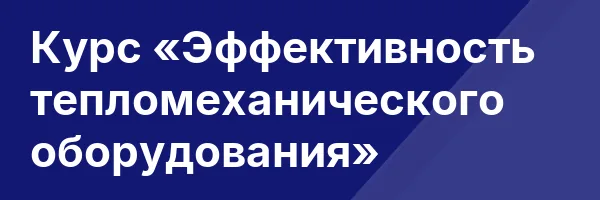 Курс «Эффективность тепломеханического оборудования»