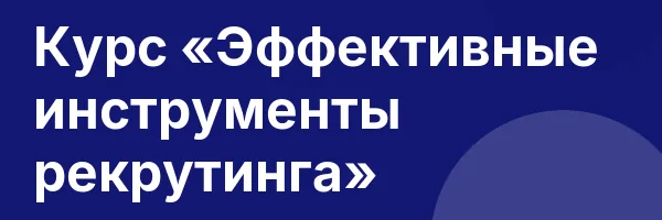 Курс «Эффективные инструменты рекрутинга»