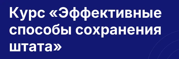 Курс «Эффективные способы сохранения штата»