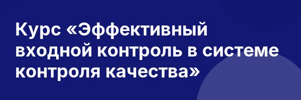 Курс «Эффективный входной контроль в системе контроля качества»
