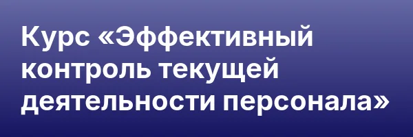 Курс «Эффективный контроль текущей деятельности персонала»