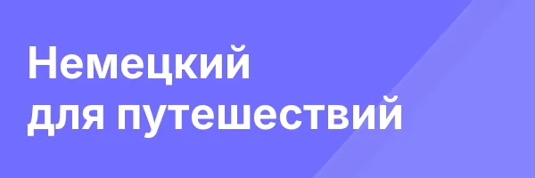 Немецкий для путешествий