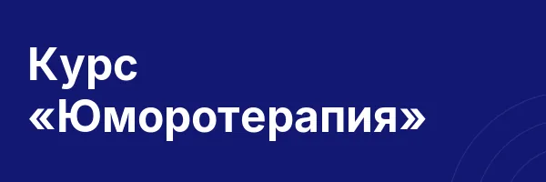 Курс «Юморотерапия»