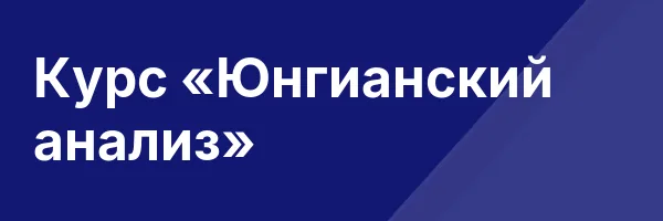 Курс «Юнгианский анализ»