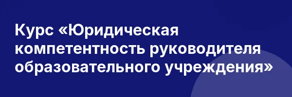 Курс «Юридическая компетентность руководителя образовательного учреждения»