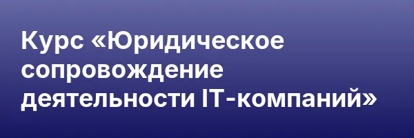Курс «Юридическое сопровождение деятельности IT-компаний»
