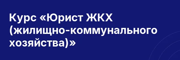 Курс «Юрист ЖКХ (жилищно-коммунального хозяйства)»