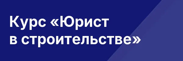 Курс «Юрист в строительстве»