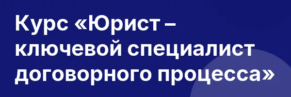 Курс «Юрист – ключевой специалист договорного процесса»