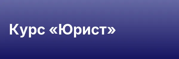 Курс «Юрист»