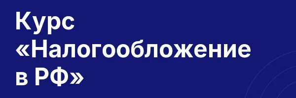 Курс «​Налогообложение в РФ»