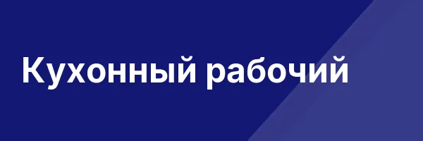 Кухонный рабочий