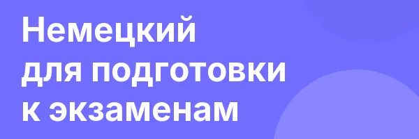 Немецкий для подготовки к экзаменам