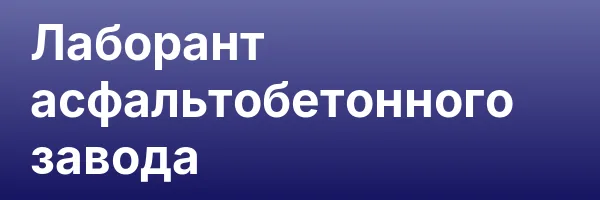 Лаборант асфальтобетонного завода