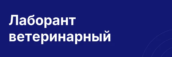 Лаборант ветеринарный